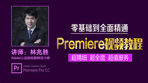 pr视频入门剪辑教程视频:prcc2017教学视频第七集部落窝教育原创